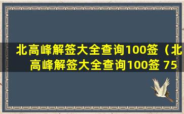 北高峰解签大全查询100签（北高峰解签大全查询100签 75签）